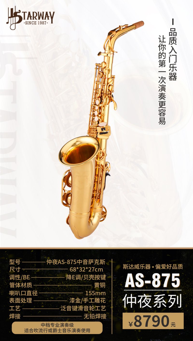 AS-875中音萨克斯