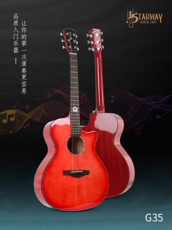斯达威G35吉他
